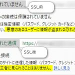 アドレスバーのSSL導入前と導入後の変化